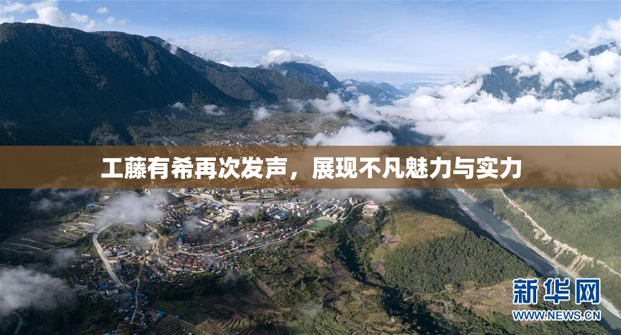 工藤有希再次发声，展现不凡魅力与实力