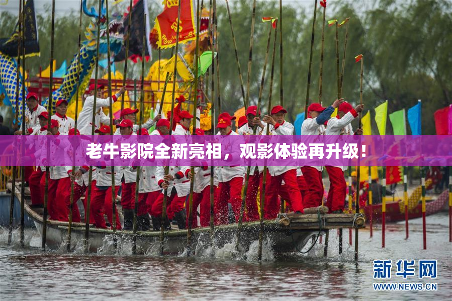 老牛影院全新亮相，观影体验再升级！