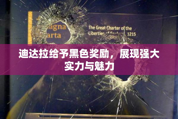 迪达拉给予黑色奖励，展现强大实力与魅力