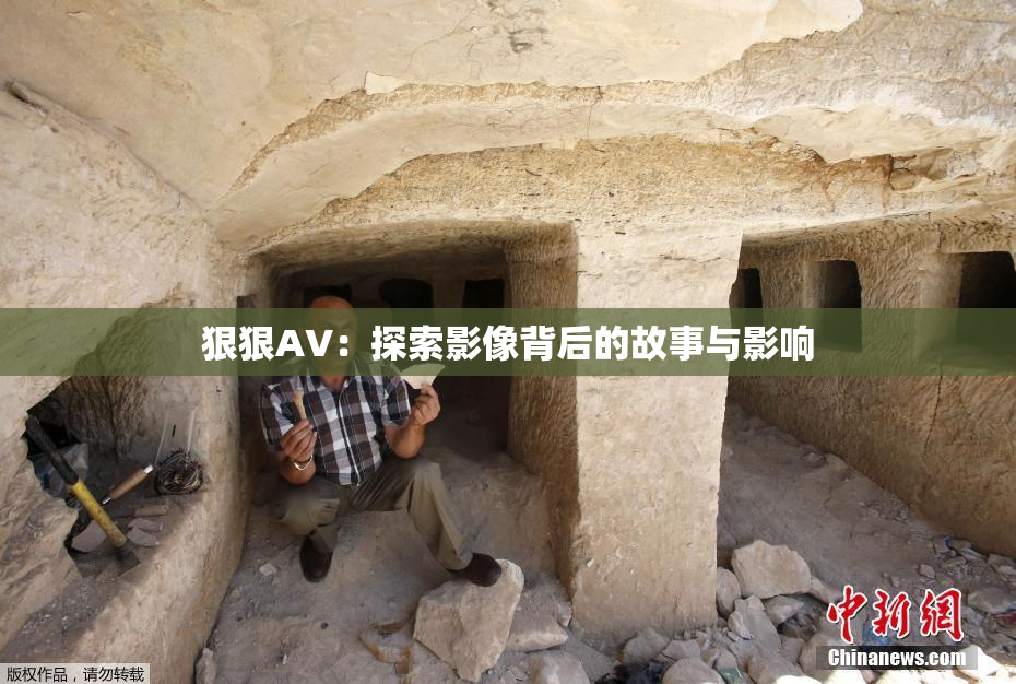狠狠AV：探索影像背后的故事与影响