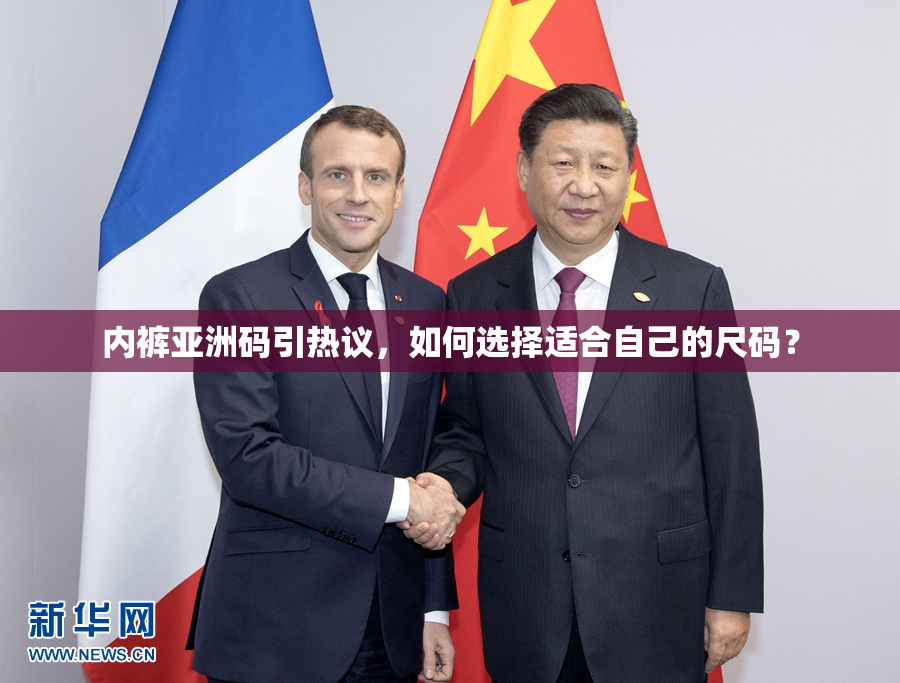 内裤亚洲码引热议，如何选择适合自己的尺码？