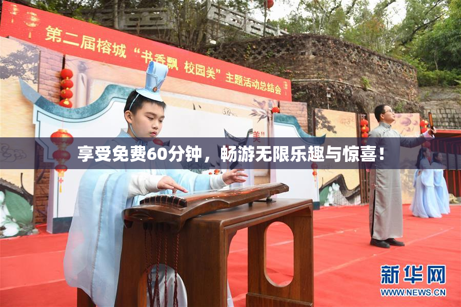 享受免费60分钟，畅游无限乐趣与惊喜！