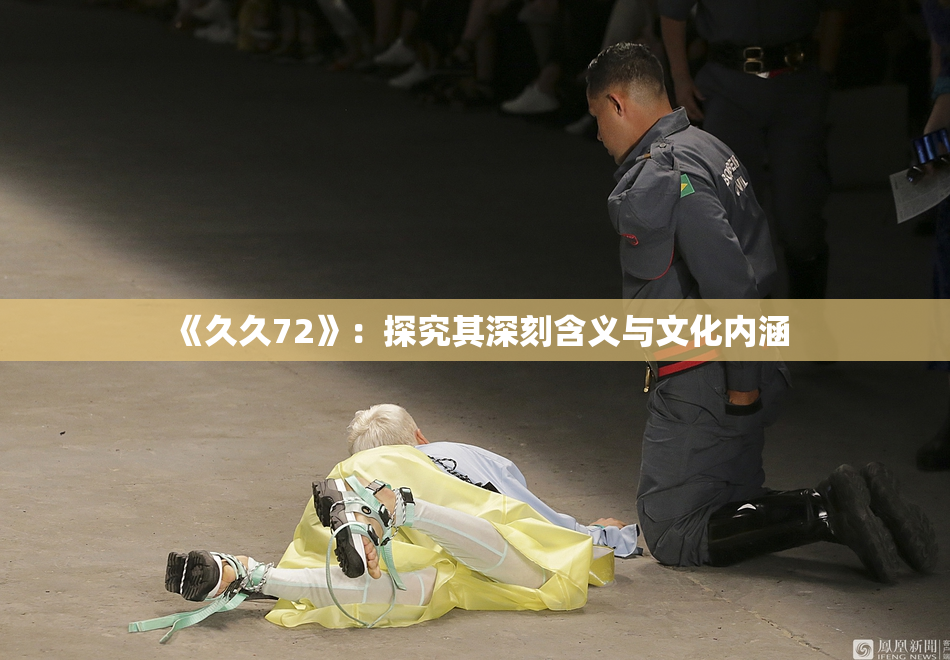 《久久72》：探究其深刻含义与文化内涵