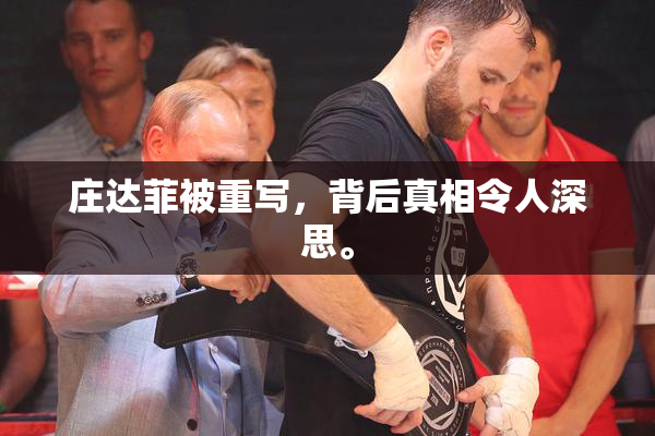 庄达菲被重写，背后真相令人深思。