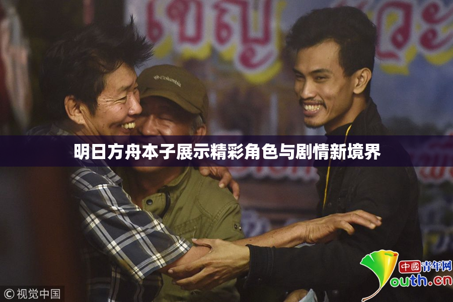 明日方舟本子展示精彩角色与剧情新境界