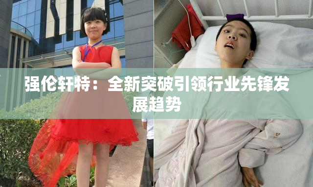 强伦轩特：全新突破引领行业先锋发展趋势