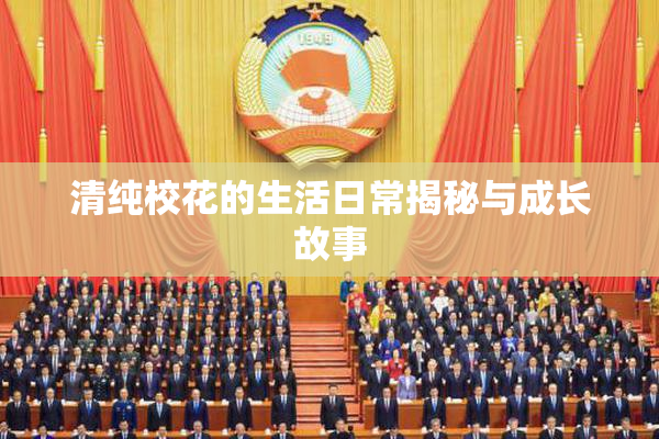 清纯校花的生活日常揭秘与成长故事