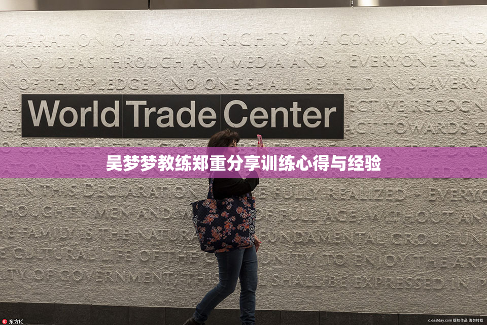 吴梦梦教练郑重分享训练心得与经验