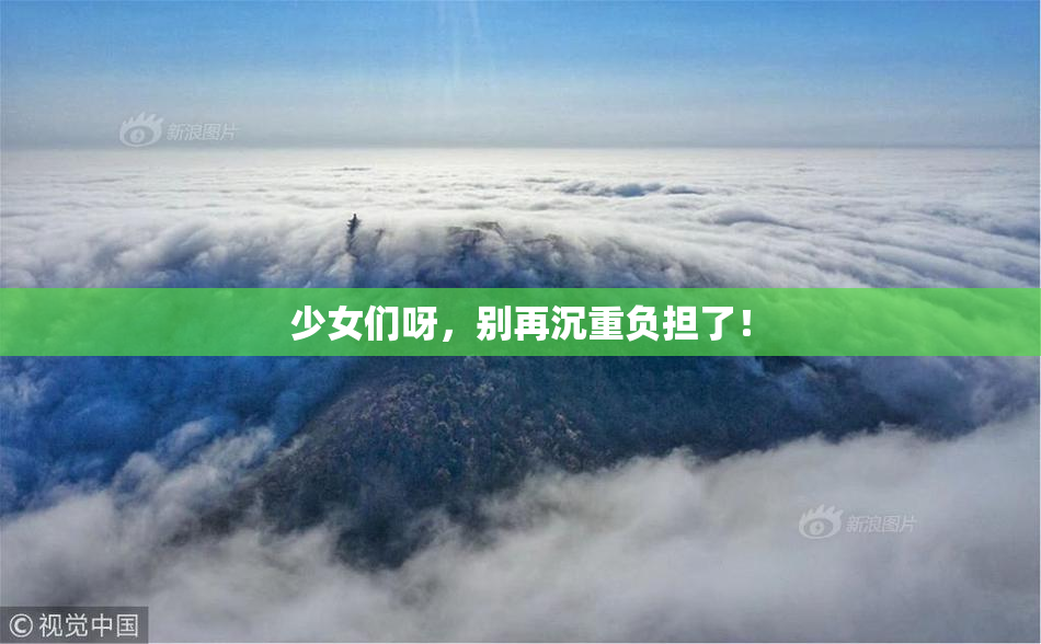 少女们呀，别再沉重负担了！