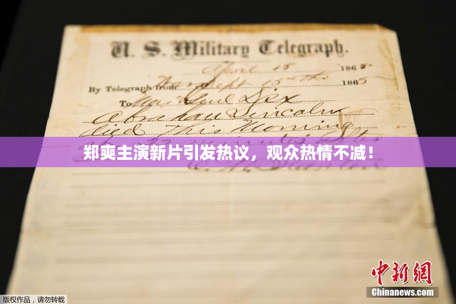 郑爽主演新片引发热议，观众热情不减！