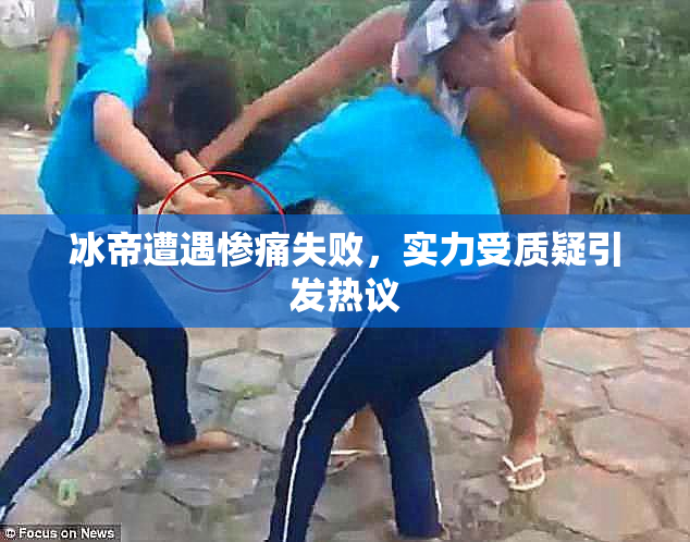冰帝遭遇惨痛失败，实力受质疑引发热议
