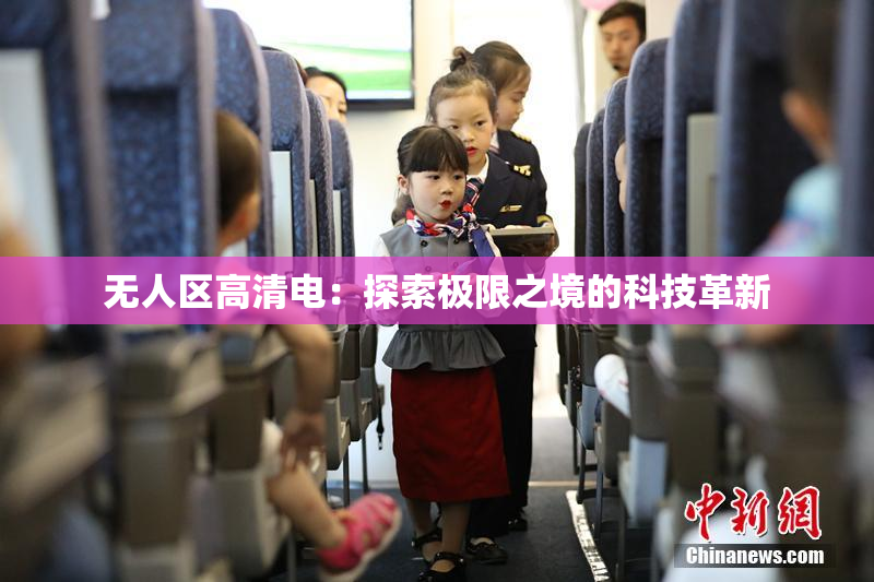 无人区高清电：探索极限之境的科技革新