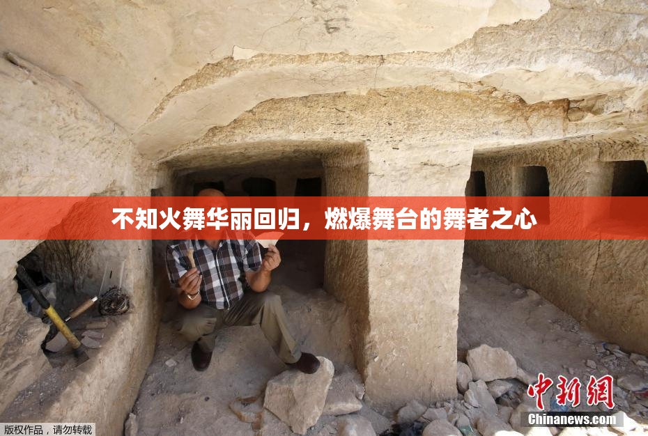 不知火舞华丽回归，燃爆舞台的舞者之心
