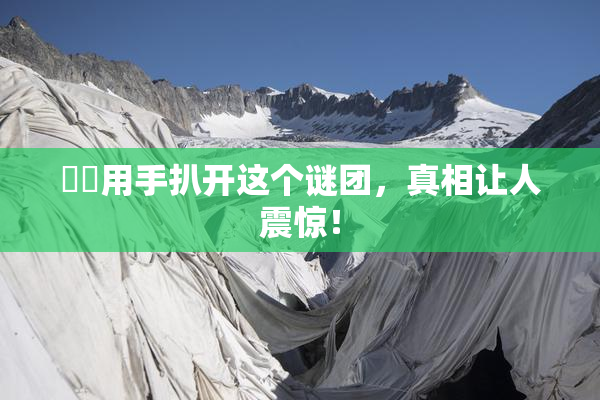 妺妺用手扒开这个谜团，真相让人震惊！