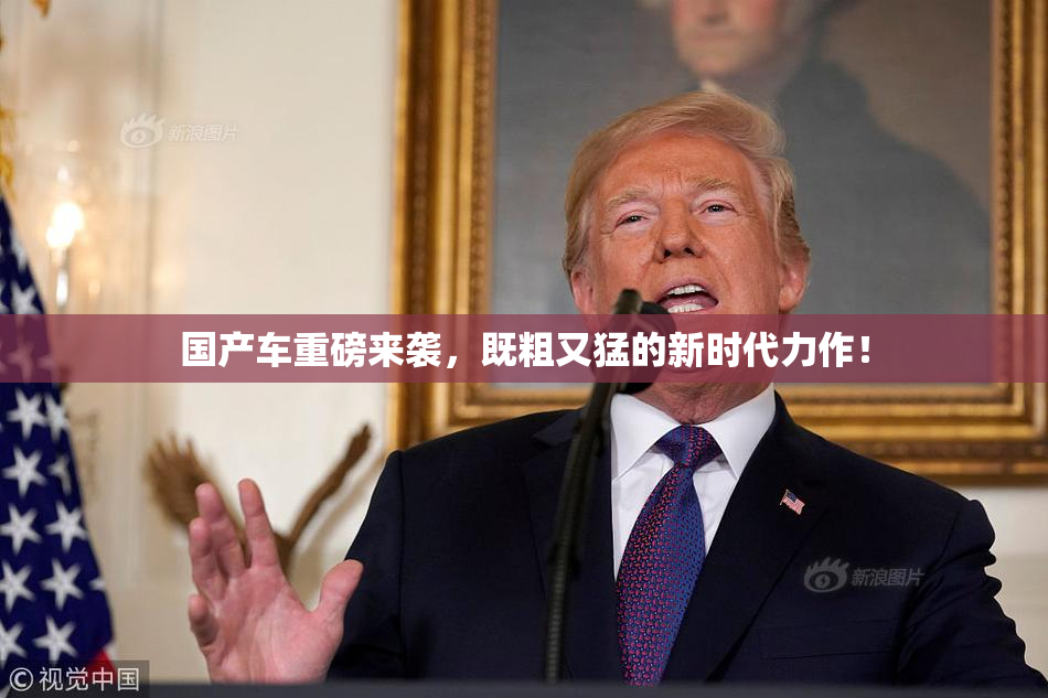 国产车重磅来袭，既粗又猛的新时代力作！