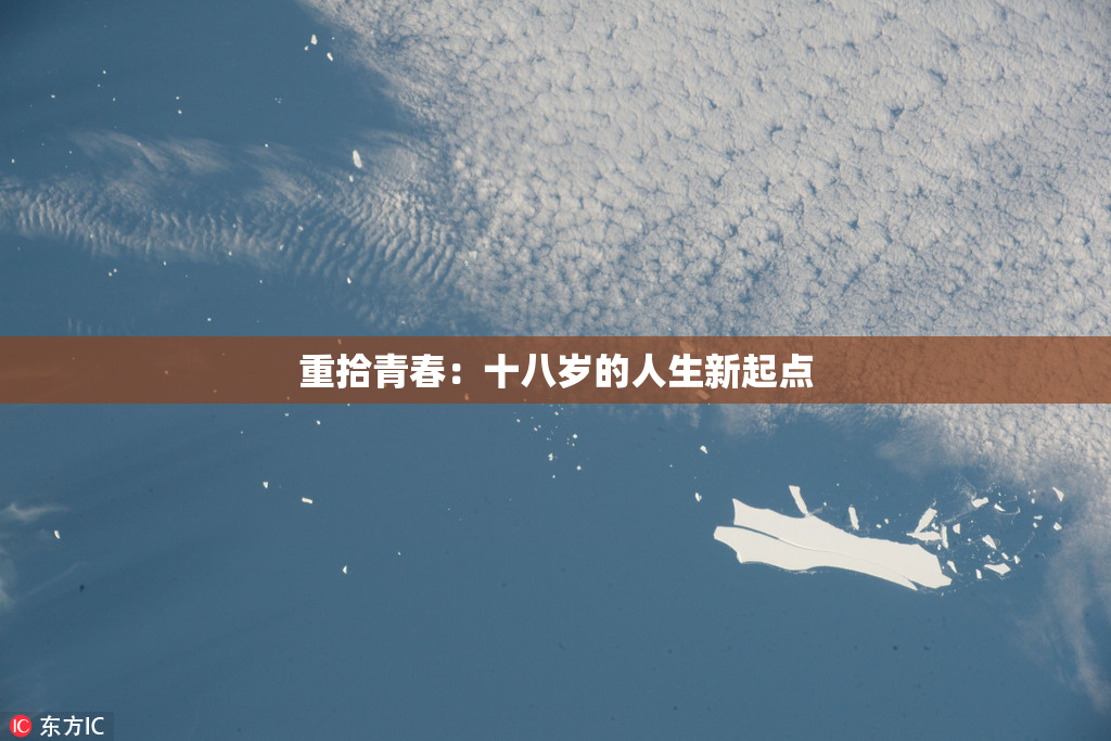 重拾青春：十八岁的人生新起点