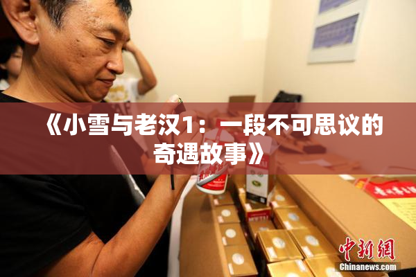《小雪与老汉1：一段不可思议的奇遇故事》
