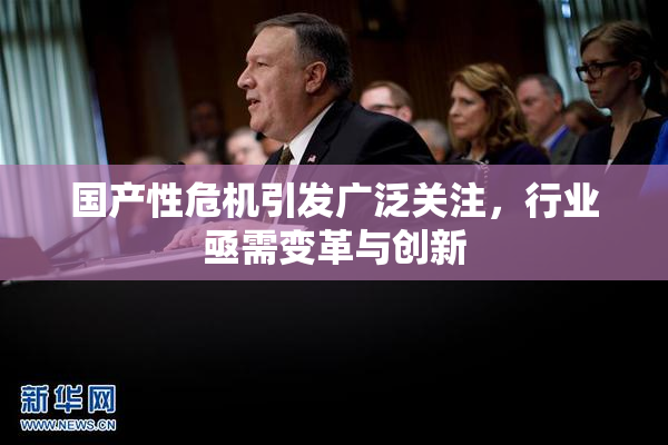 国产性危机引发广泛关注，行业亟需变革与创新