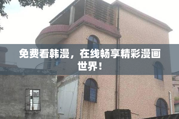 免费看韩漫，在线畅享精彩漫画世界！
