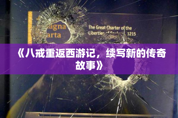 《八戒重返西游记，续写新的传奇故事》