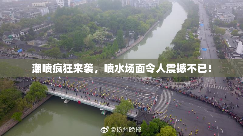 潮喷疯狂来袭，喷水场面令人震撼不已！