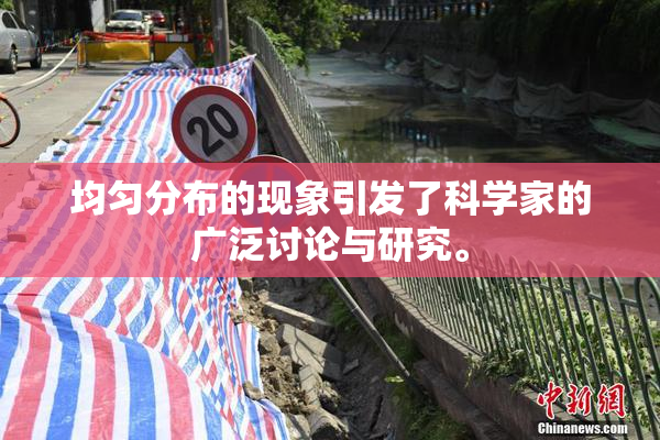 均匀分布的现象引发了科学家的广泛讨论与研究。