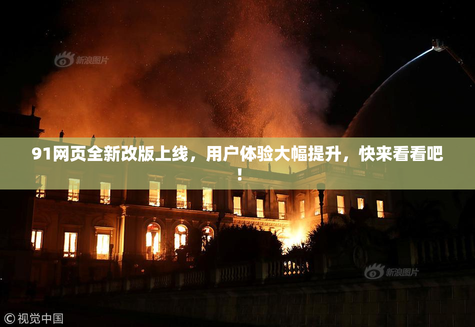91网页全新改版上线，用户体验大幅提升，快来看看吧！