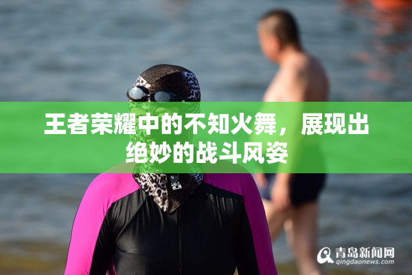 王者荣耀中的不知火舞，展现出绝妙的战斗风姿