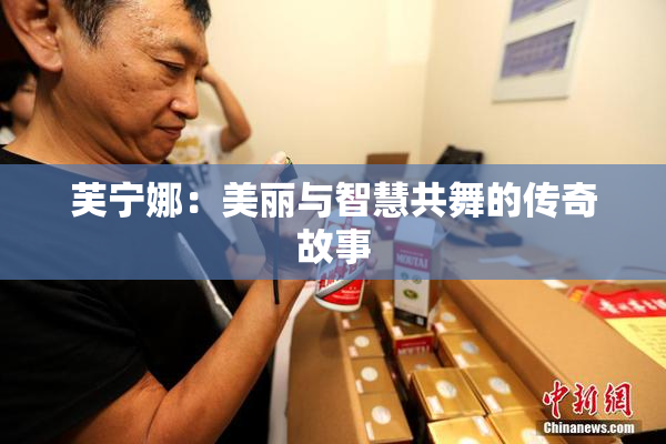 芙宁娜：美丽与智慧共舞的传奇故事