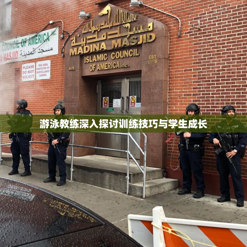 游泳教练深入探讨训练技巧与学生成长