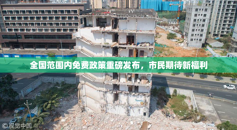 全国范围内免费政策重磅发布，市民期待新福利