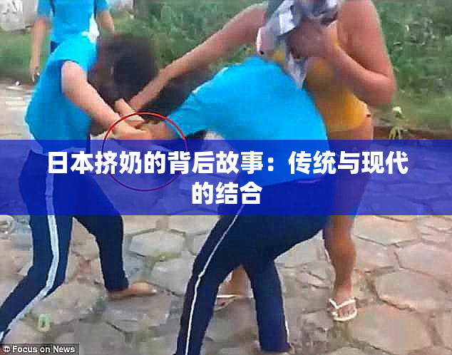 日本挤奶的背后故事：传统与现代的结合