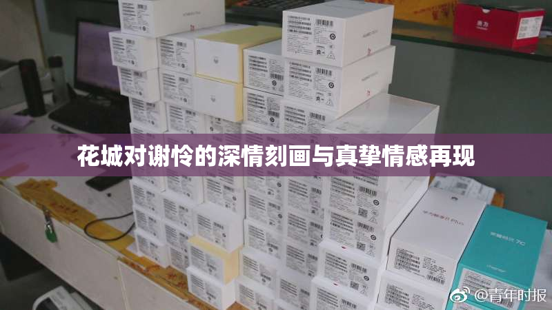花城对谢怜的深情刻画与真挚情感再现