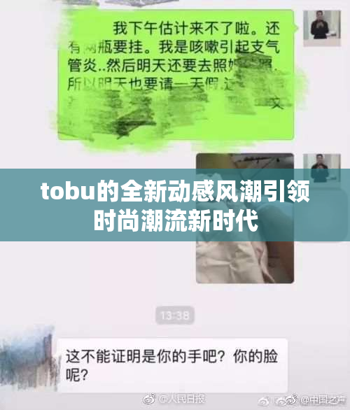 tobu的全新动感风潮引领时尚潮流新时代