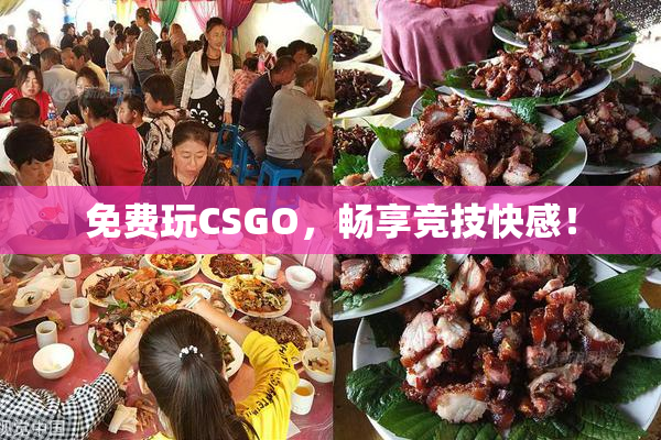 免费玩CSGO，畅享竞技快感！