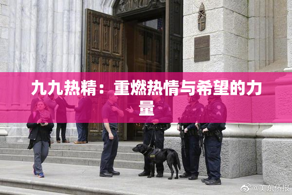 九九热精：重燃热情与希望的力量