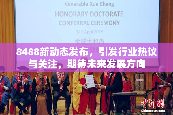 8488新动态发布，引发行业热议与关注，期待未来发展方向
