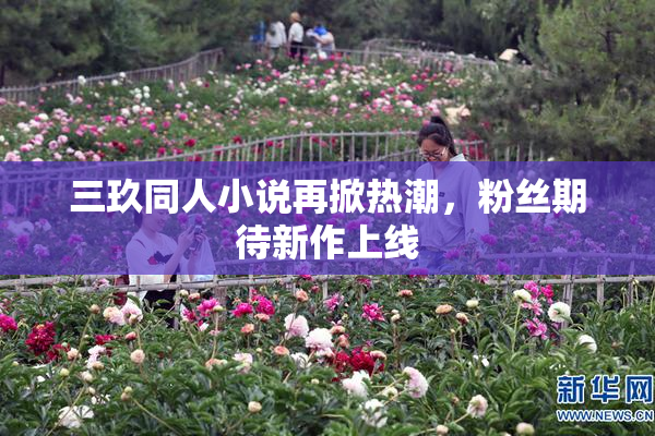 三玖同人小说再掀热潮，粉丝期待新作上线