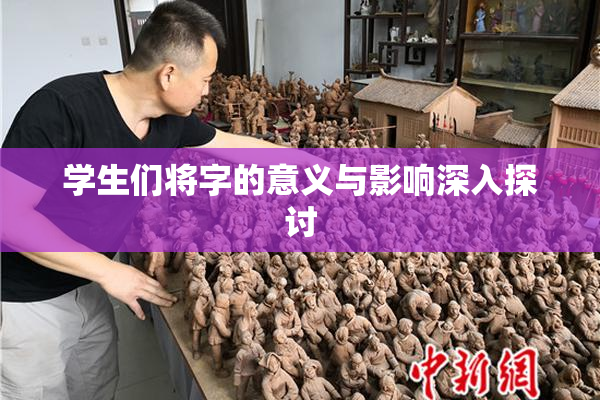 学生们将字的意义与影响深入探讨
