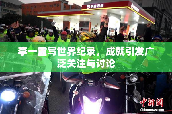 李一重写世界纪录，成就引发广泛关注与讨论