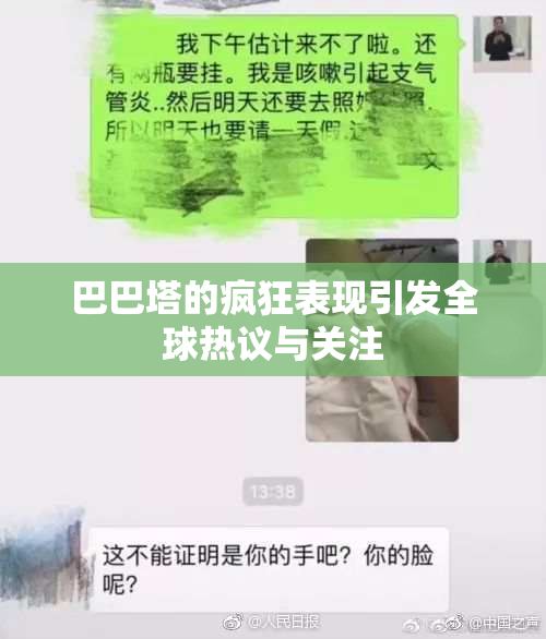 巴巴塔的疯狂表现引发全球热议与关注