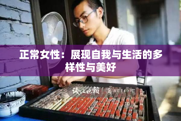 正常女性：展现自我与生活的多样性与美好