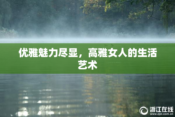 优雅魅力尽显，高雅女人的生活艺术