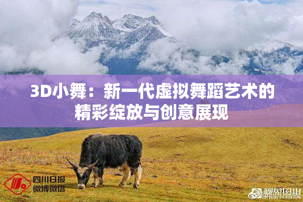 3D小舞：新一代虚拟舞蹈艺术的精彩绽放与创意展现