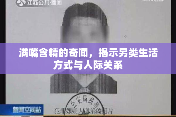 满嘴含精的奇闻，揭示另类生活方式与人际关系