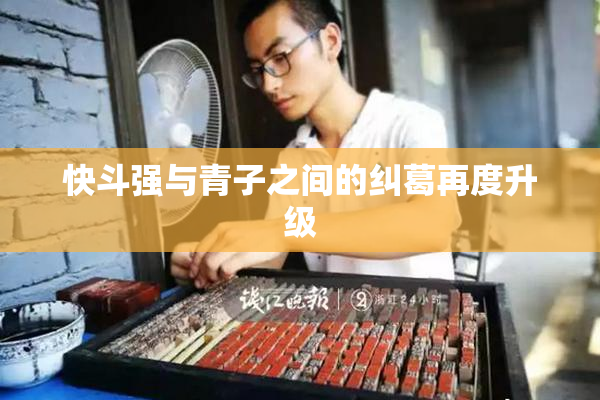 快斗强与青子之间的纠葛再度升级