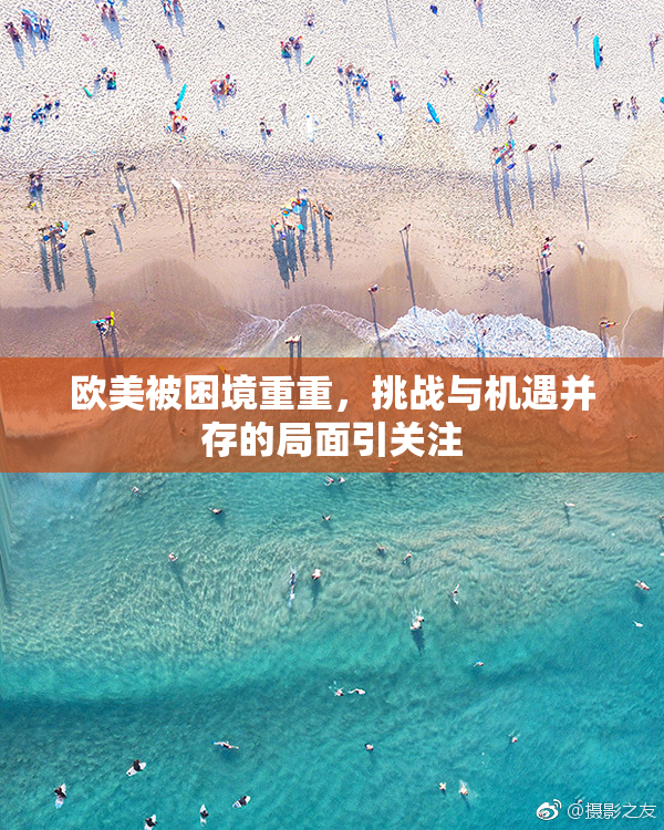 欧美被困境重重，挑战与机遇并存的局面引关注