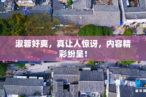 淑蓉好爽，真让人惊讶，内容精彩纷呈！