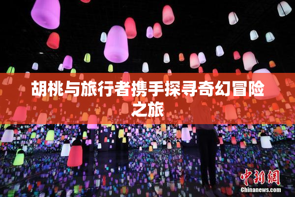 胡桃与旅行者携手探寻奇幻冒险之旅