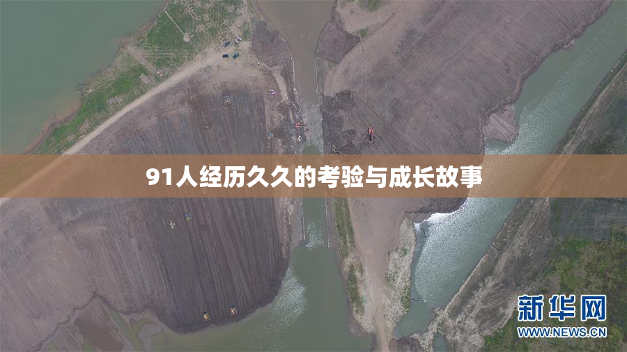 91人经历久久的考验与成长故事